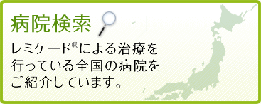 病院検索 レミケード&reg;による治療を行っている全国の病院をご紹介しています。