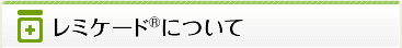 レミケード&reg;について
